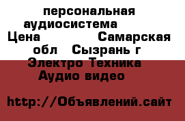 персональная аудиосистема SONY. › Цена ­ 13 500 - Самарская обл., Сызрань г. Электро-Техника » Аудио-видео   